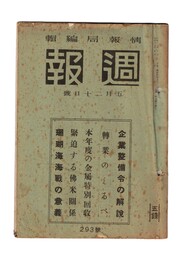 週報　２９３　企業整備令の解説