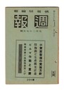 週報　２９４　小売業整備の実施方針