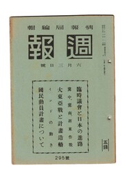 週報　２９５　臨時議会と日本の進路