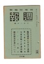 週報　２９５　臨時議会と日本の進路