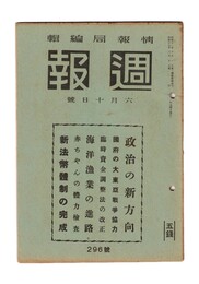 週報　２９６　政治の新方向