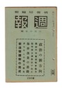 週報　２９６　政治の新方向