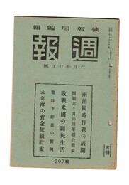 週報　２９７　両洋同時作戦の展開