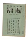 週報　２９７　両洋同時作戦の展開