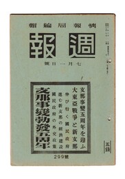 週報　２９９　支那事変勃発五周年