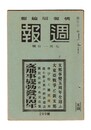 週報　２９９　支那事変勃発五周年