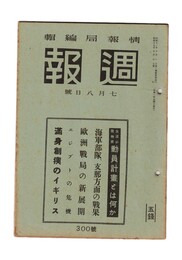 週報　３００　生活必需物資　動員計画とは何か