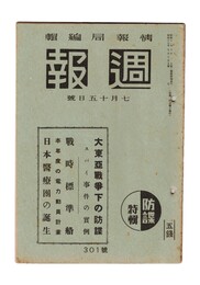 週報　３０１　大東亜戦争下の防諜