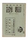 週報　３０１　大東亜戦争下の防諜