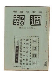 週報　３０２　防空問答　本年度の交通動員計画