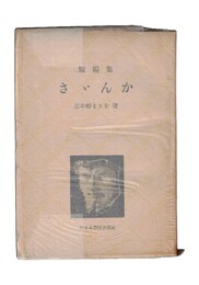 短編集　さざんか　