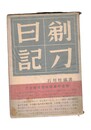 剃刀日記