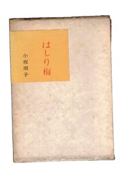 句集　はしり梅