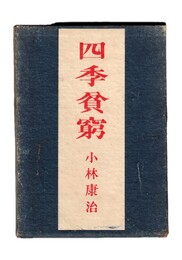 句集　四季貧窮
