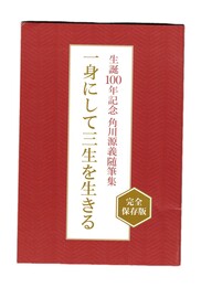 一身にして三生を生きる　　生誕100年記念　角川源義随筆集　
