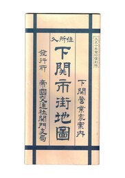 住所入　下関市街地図