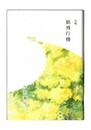 句集　紙飛行機