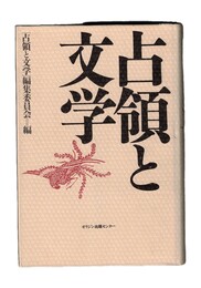 占領と文学