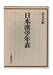 日本漢学年表