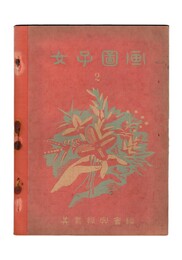女子図画　２