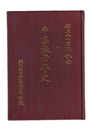 続　高校二十年史　創立九十周年