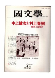 国文学　解釈と教材の研究　３０巻０３号　３月号　中上健次と村上春樹　都市と反都市　