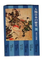 人物日本の歴史　５　源平の確執
