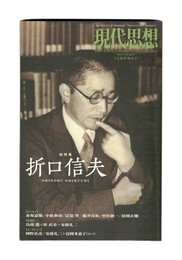 現代思想 2014年5月臨時増刊号 総特集　折口信夫