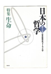 日本の哲学　3　特集 生命