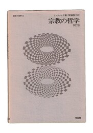 宗教の哲学 改訂版