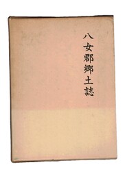 八女郡郷土誌