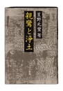 親鸞と浄土