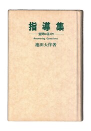 指導集　質問に答えて