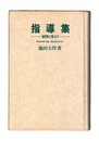 指導集　質問に答えて