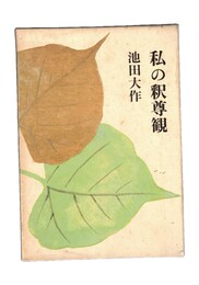 私の釈尊観