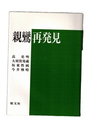 親鸞再発見