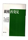 親鸞再発見