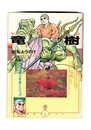 竜樹 仏法流布の勇者たち　3　DBコミックス