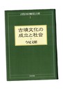 古代日本の陵墓と古墳１・２　古墳文化の成立と社会・律令期陵墓の成立と都城