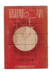 第二の開闢　