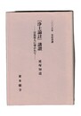 『浄土論註』講讃　宗祖聖人に導かれて  二〇〇六年安居次講