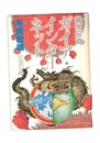 ガイア・インターネット 風水伝奇