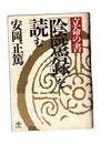 立命の書『陰?録』を読む
