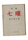 句集　七曜