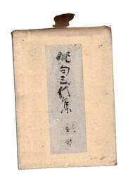 俳句三代集　２