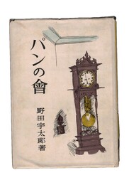 パンの会