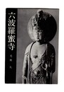 六波羅蜜寺　美術文化シリーズ