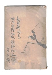明治以降　物故新派俳人伝　１集