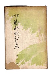 年刊　曲水俳句集　第１集