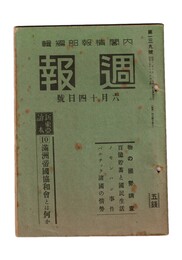 週報　１３９　１０満洲帝国協和会とは何か　物の国勢調査